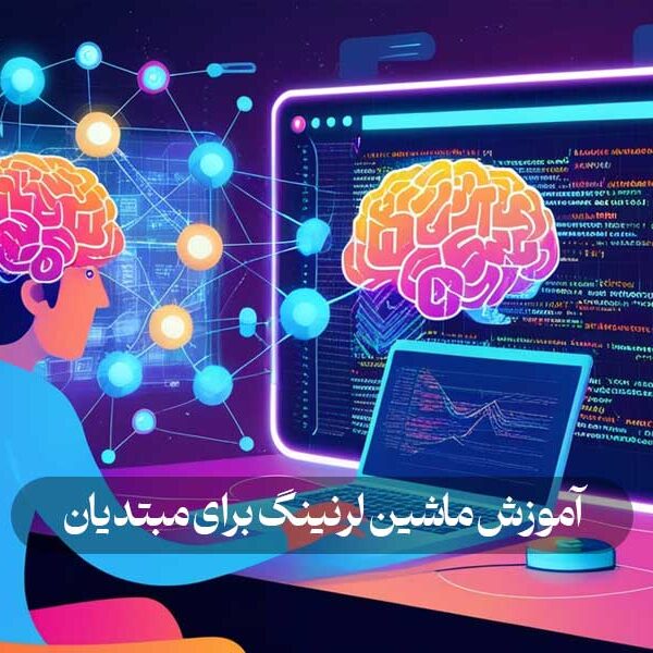 آموزش ماشین لرنینگ برای مبتدیان