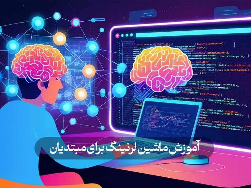 آموزش ماشین لرنینگ برای مبتدیان