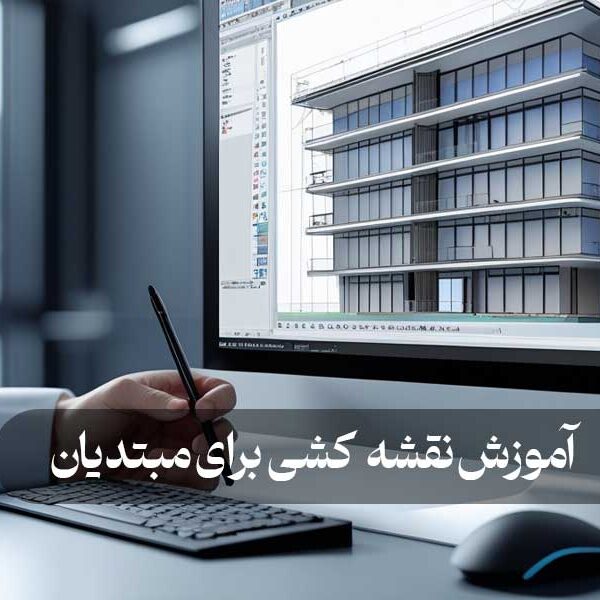 آموزش نقشه کشی برای مبتدیان