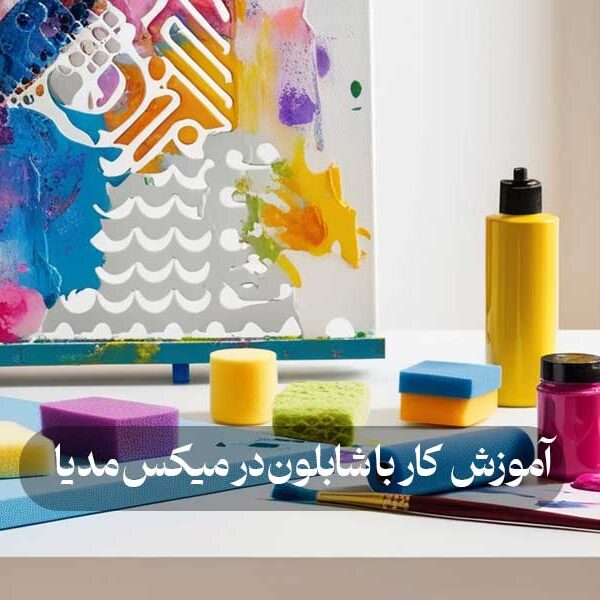 آموزش کار با شابلون در میکس‌ مدیا