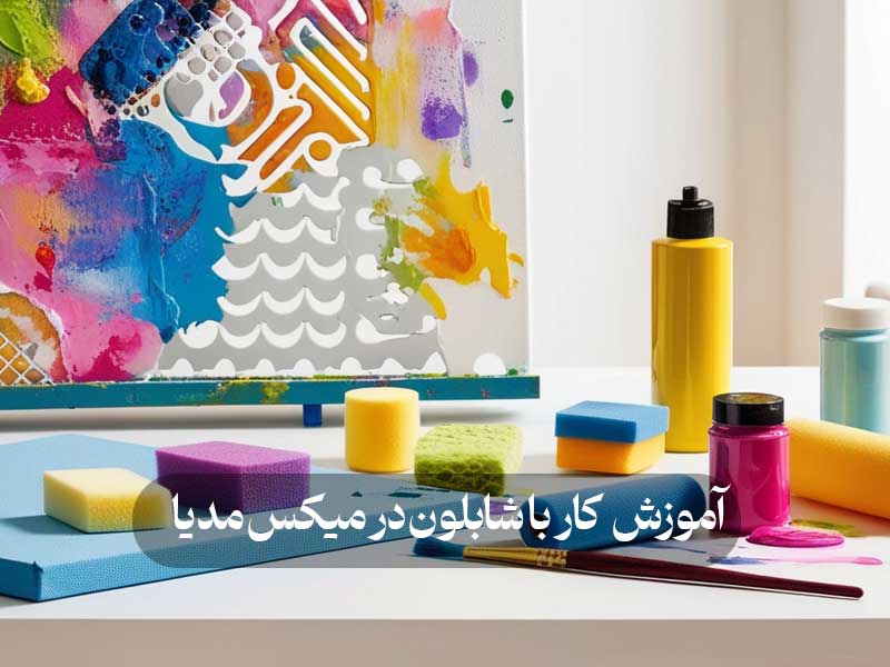 آموزش کار با شابلون در میکس‌ مدیا