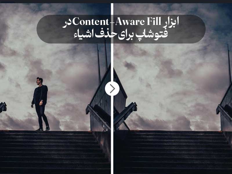 ابزار Content-Aware Fill در فتوشاپ برای حذف اشیاء