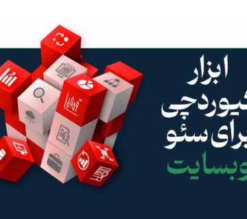 ابزار کیوردچی برای سئو وبسایت