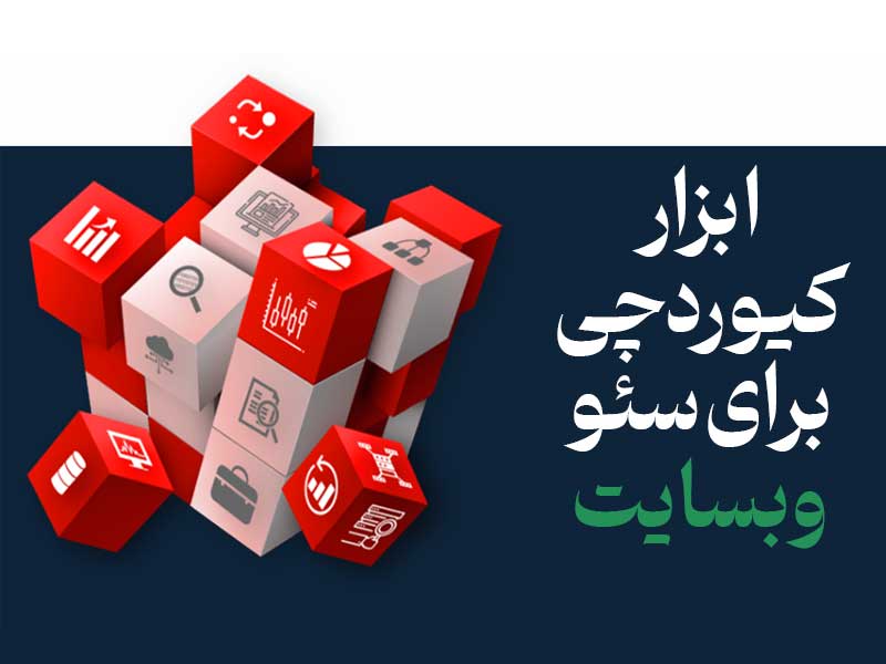 ابزار کیوردچی برای سئو وبسایت