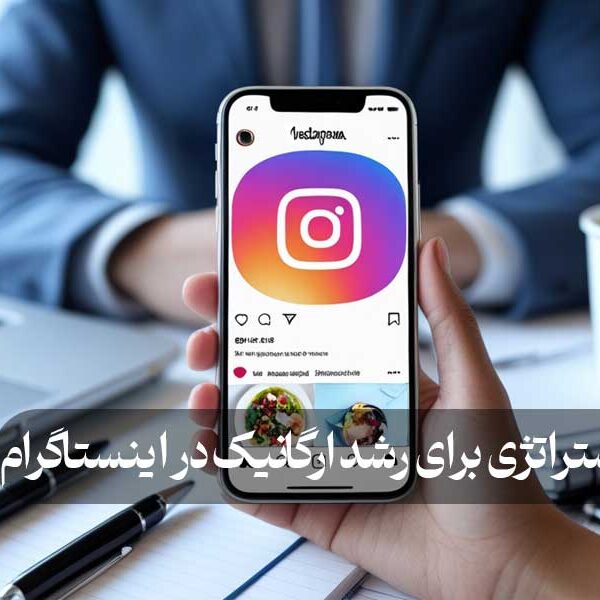 استراتژی رشد ارگانیک در اینستاگرام