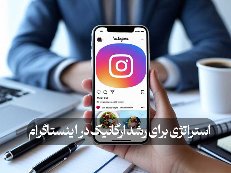 استراتژی رشد ارگانیک در اینستاگرام