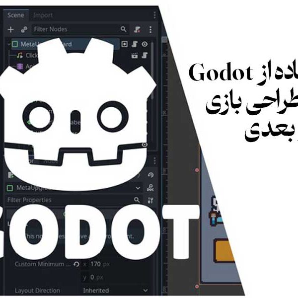  استفاده از Godot برای طراحی بازی دو بعدی