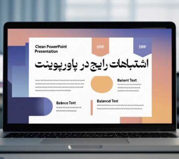 اشتباهات رایج در پاورپوینت