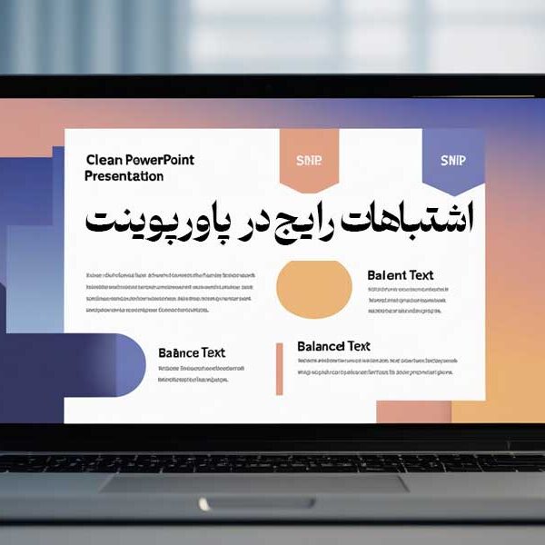 اشتباهات رایج در پاورپوینت
