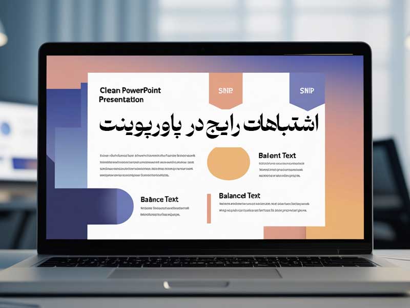اشتباهات رایج در پاورپوینت