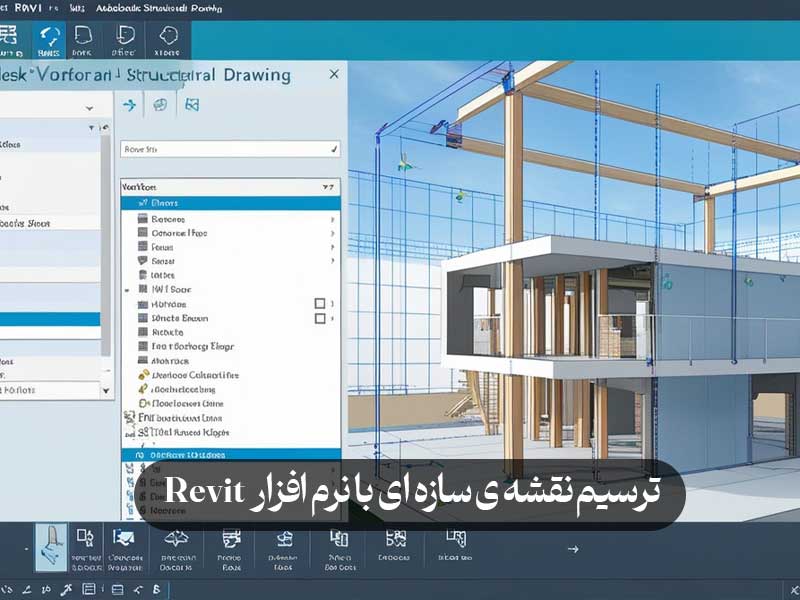 ترسیم نقشه‌ ی سازه‌ ای با نرم‌ افزار Revit