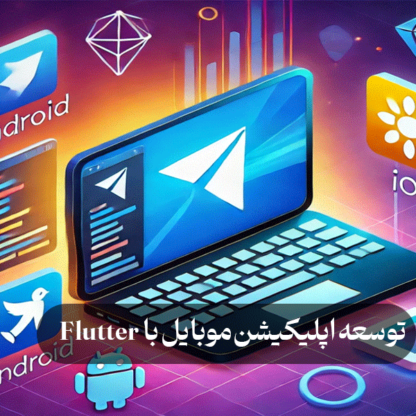  توسعه اپلیکیشن موبایل با Flutter 