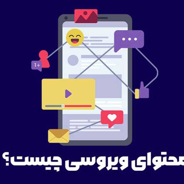 تولید محتوا ویروسی در سوشال مدیا