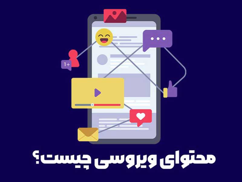 تولید محتوا ویروسی در سوشال مدیا