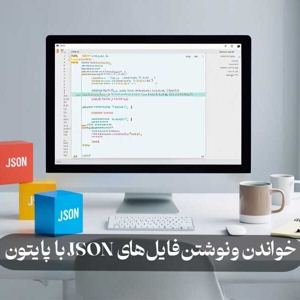 خواندن و نوشتن فایل های JSON با پایتون