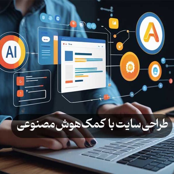 طراحی سایت با کمک هوش مصنوعی