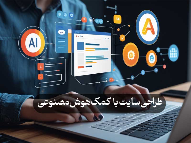 طراحی سایت با کمک هوش مصنوعی