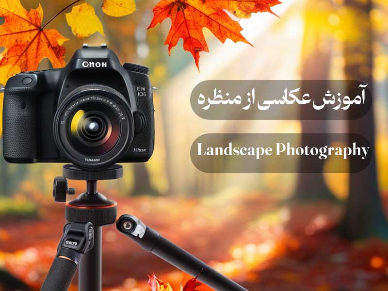 عکاسی از منظره Landscape Photography