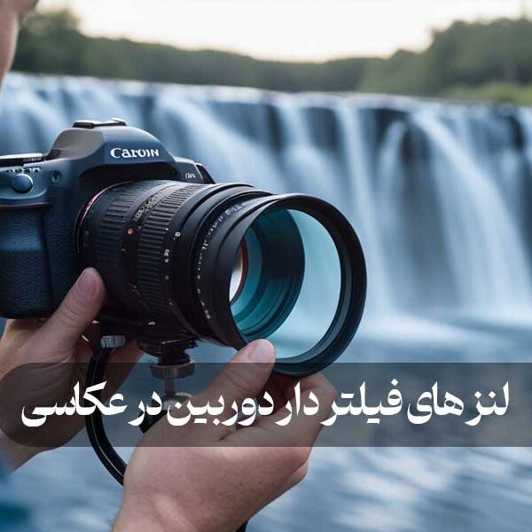 لنز های فیلتر دار دوربین در عکاسی