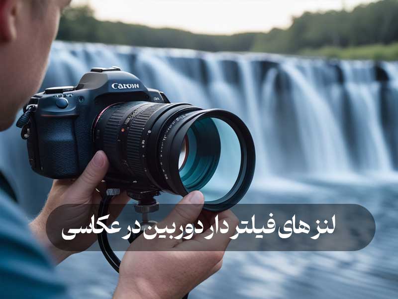 لنز های فیلتر دار دوربین در عکاسی
