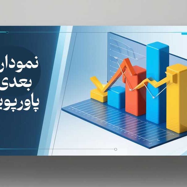 نمودار سه‌ بعدی در پاورپوینت