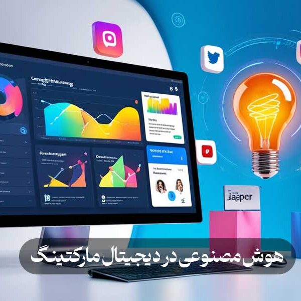 هوش مصنوعی در دیجیتال مارکتینگ