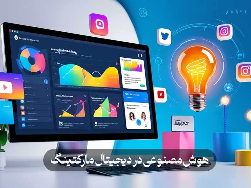 هوش مصنوعی در دیجیتال مارکتینگ