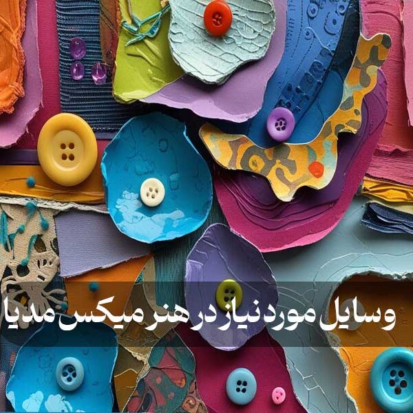 وسایل مورد نیاز در هنر میکس مدیا