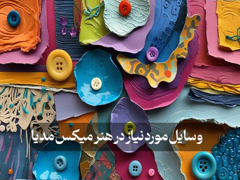 وسایل مورد نیاز در هنر میکس مدیا