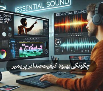 چگونگی بهبود کیفیت صدا در پریمیر