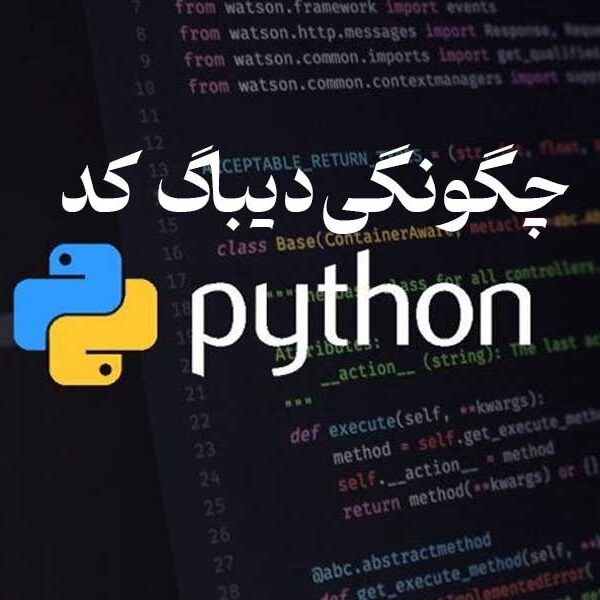 چگونگی دیباگ کد های پایتون
