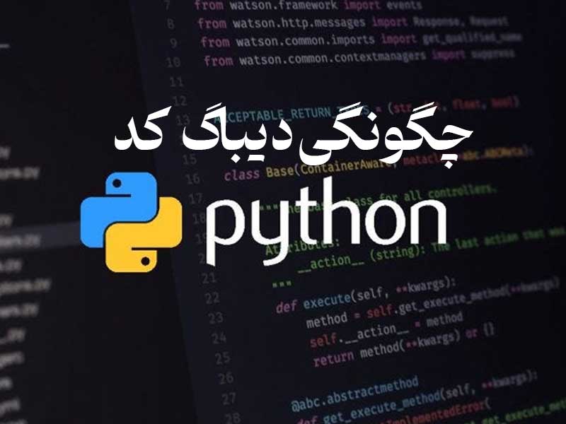 چگونگی دیباگ کد های پایتون