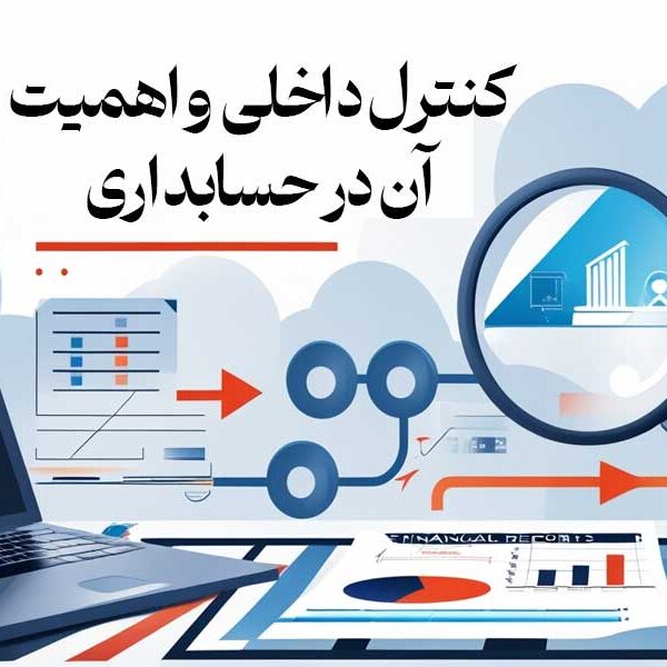 کنترل داخلی و اهمیت آن در حسابداری