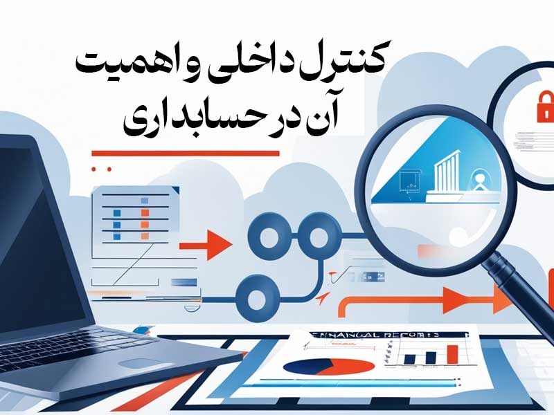 کنترل داخلی و اهمیت آن در حسابداری