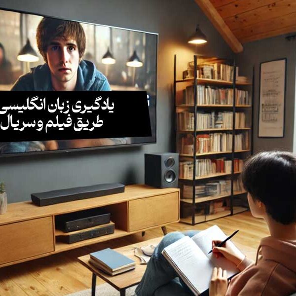 یادگیری زبان انگلیسی از طریق فیلم و سریال