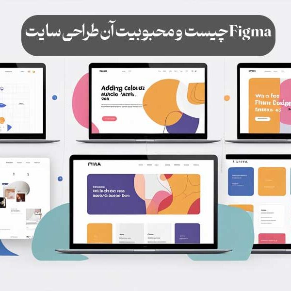 Figma چیست و محبوبیت آن طراحی سایت