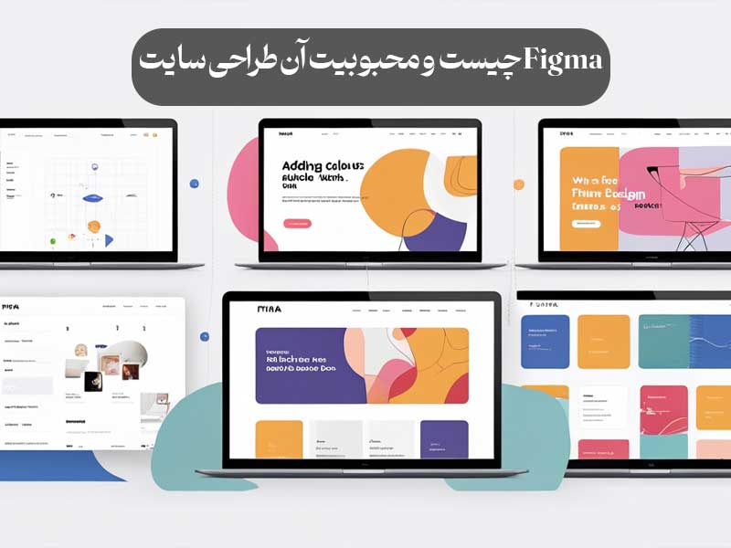 Figma چیست و محبوبیت آن طراحی سایت