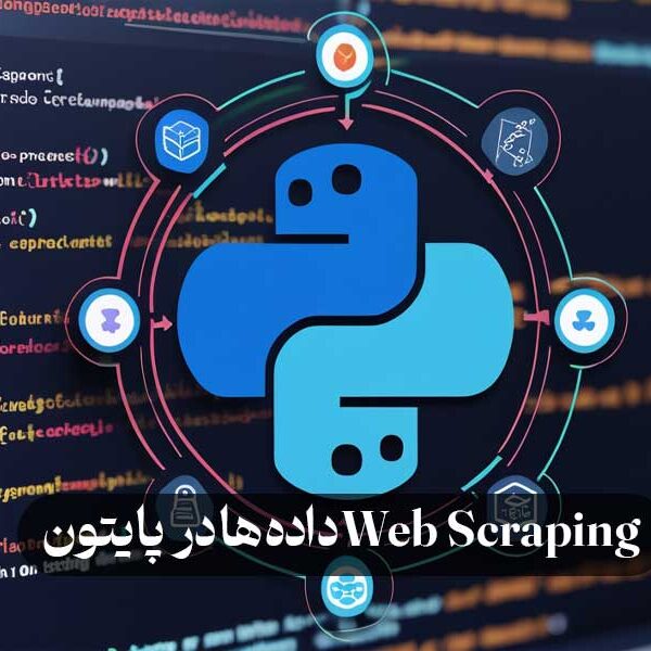 Web Scraping داده ها در پایتون