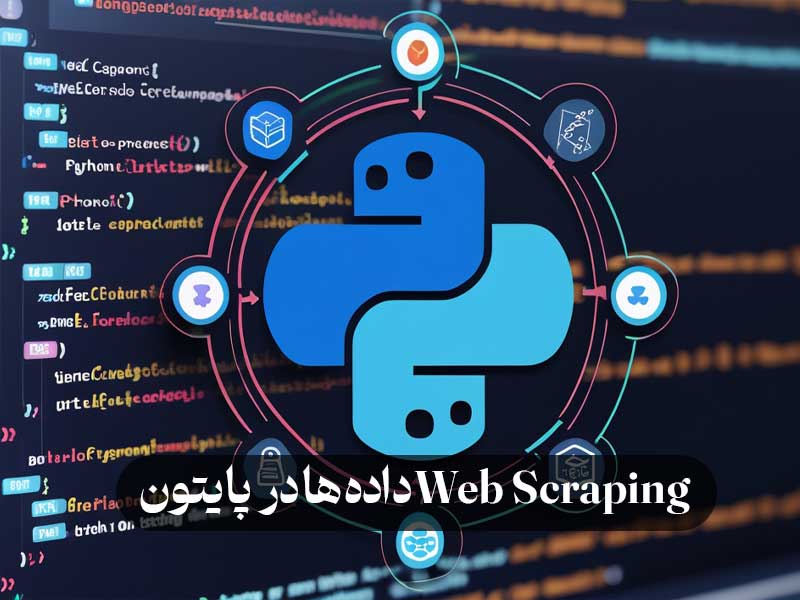 Web Scraping داده ها در پایتون