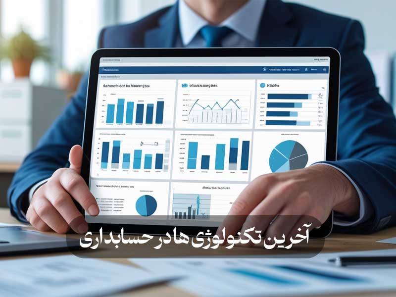 آخرین تکنولوژی‌ ها در حسابداری