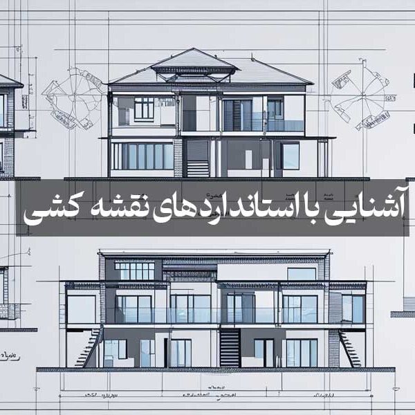 آشنایی با استاندارد های نقشه کشی