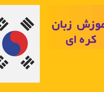آموزش آسان عبارات روزمره کره‌ ای