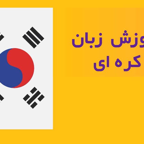 آموزش آسان عبارات روزمره کره‌ ای