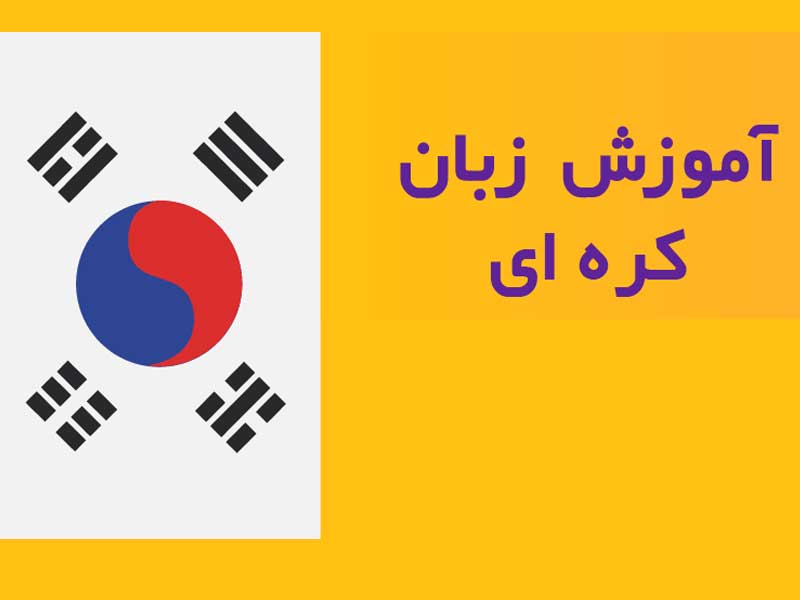 آموزش آسان عبارات روزمره کره‌ ای