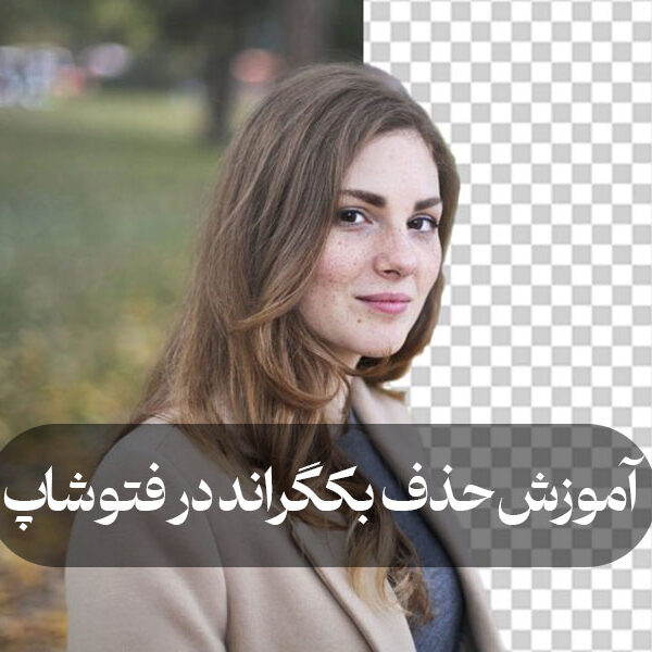 آموزش حذف بکگراند در فتوشاپ