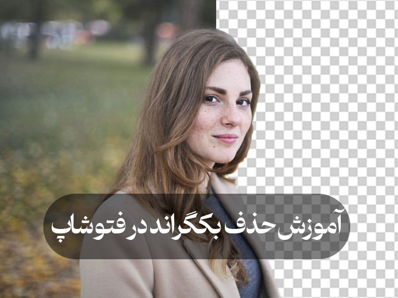 آموزش حذف بکگراند در فتوشاپ