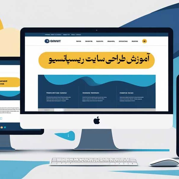 آموزش طراحی سایت ریسپانسیو 