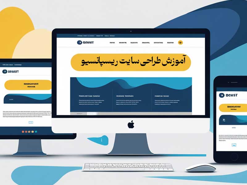 آموزش طراحی سایت ریسپانسیو 