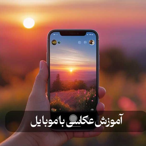 آموزش عکاسی با موبایل