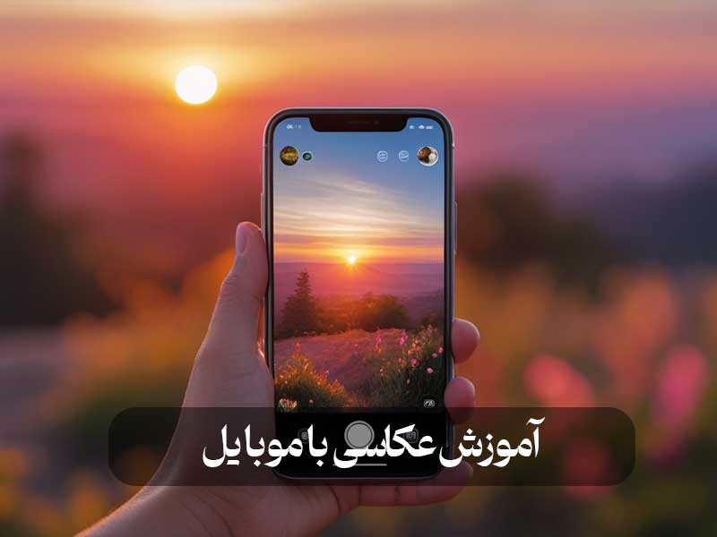 آموزش عکاسی با موبایل
